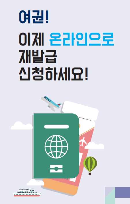 여권 재발급 온라인 신청