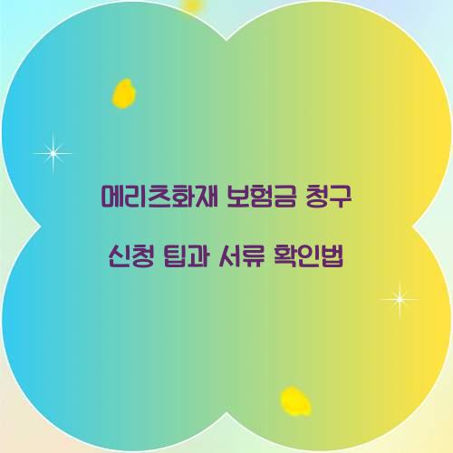 메리츠화재 보험금 청구 신청