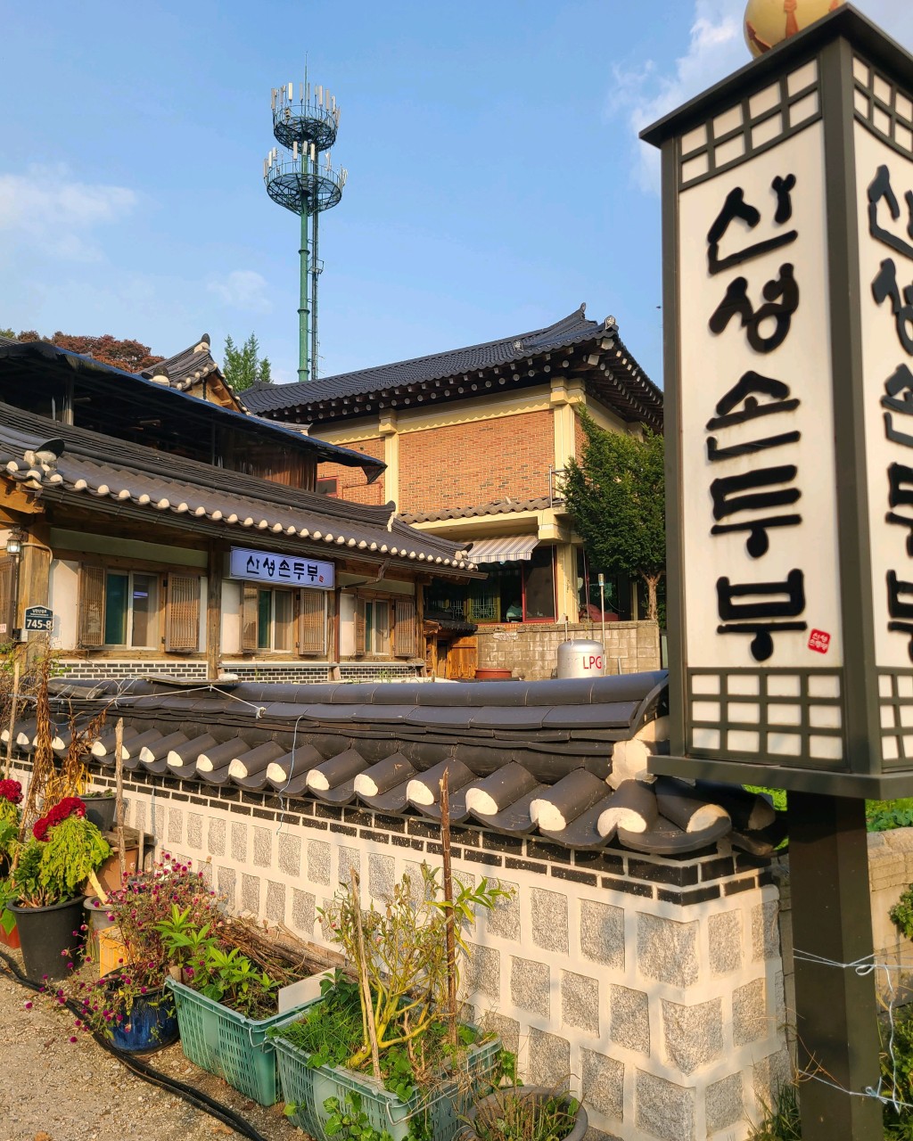 산성손두부-전경