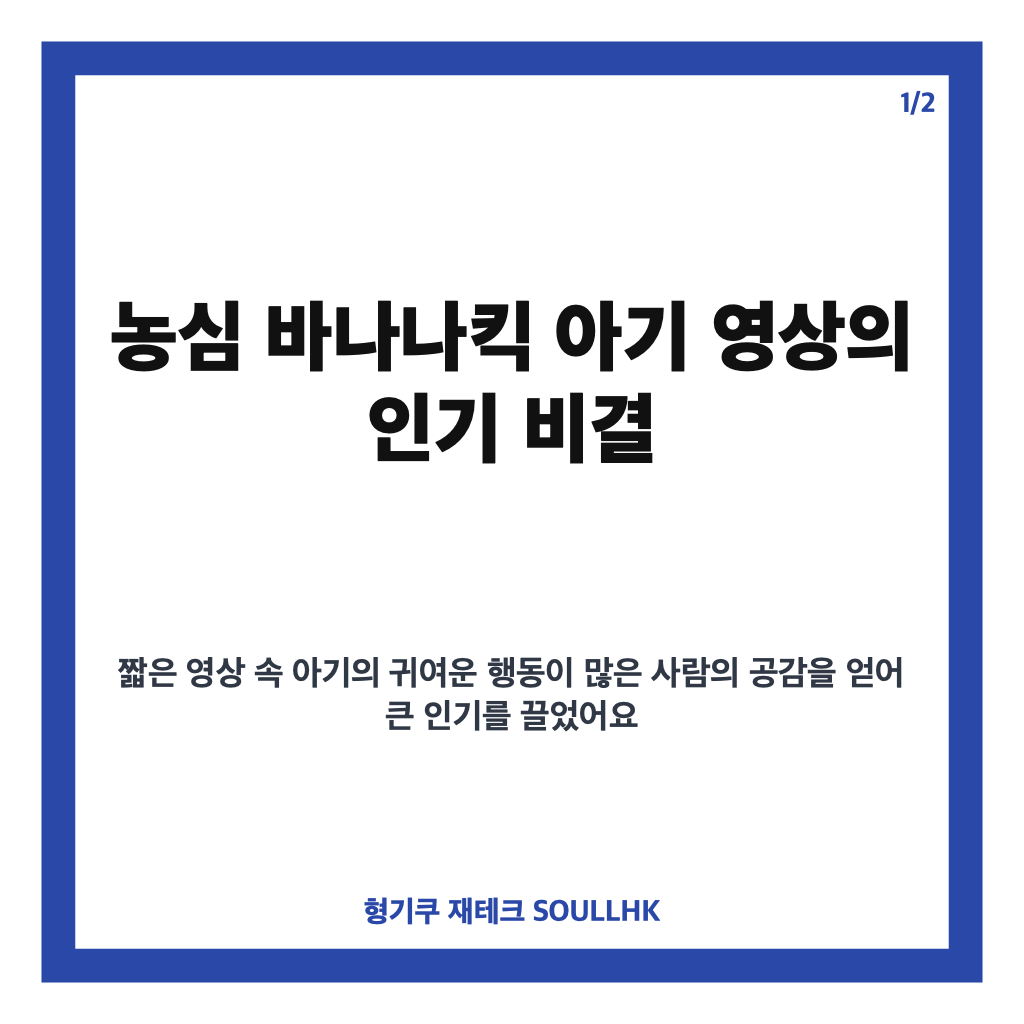 농심 바나나킥 아기 영상 화제와 농심의 특별 제작 선물 이야기 카드뉴스 1