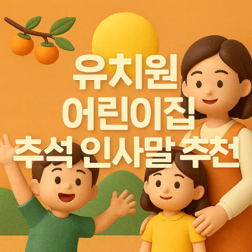 썸네일-유치원-어린이집-추석-인사말-추천