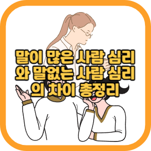 말이 많은 사람 심리와 말없는 사람 심리의 차이 총정리