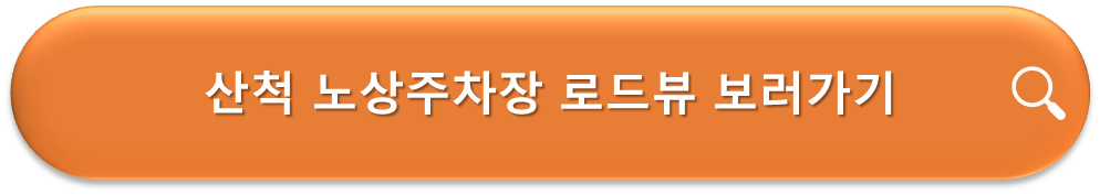산척 노상주차장 로드뷰