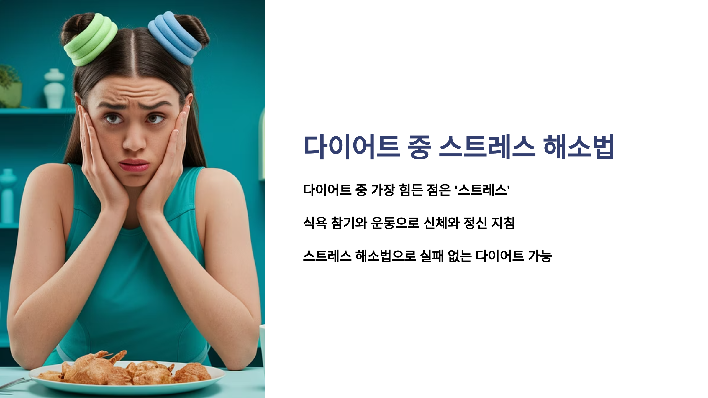 다이어트 중 스트레스 해소법
