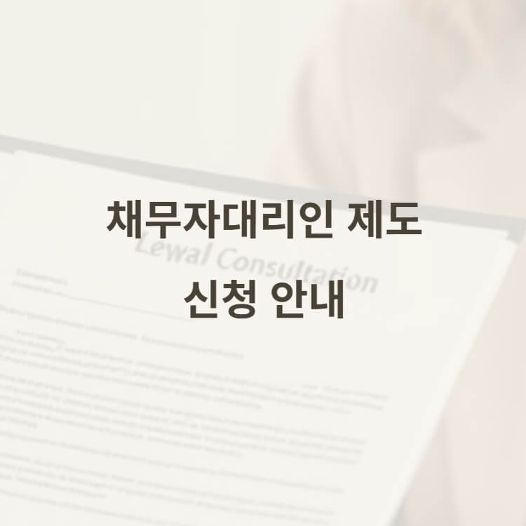 채무자대리인 제도 신청법 썸네일