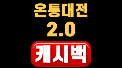 온통대전 캐시백 9월 15%