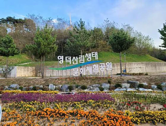 산림생태문화공원