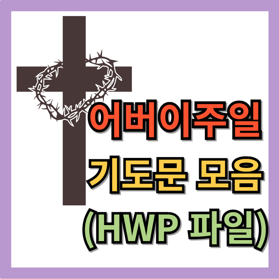 어버이 주일 기도문 모음 (HWP 파일)