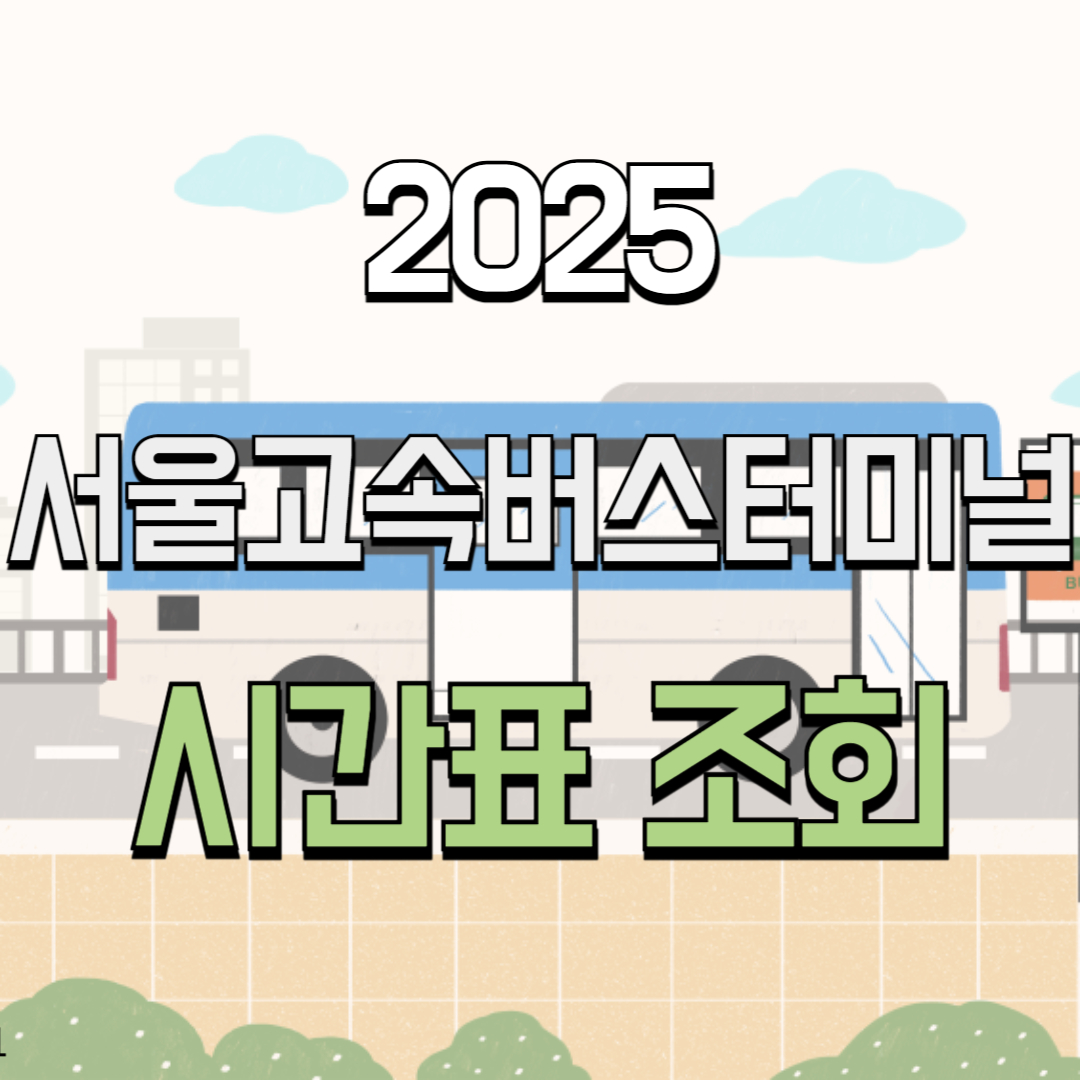 2025 서울고속버스터미널 시간표 조회 ✅