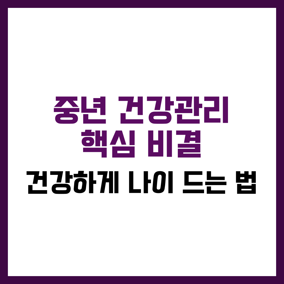 중년 건강 관리 핵심 비결