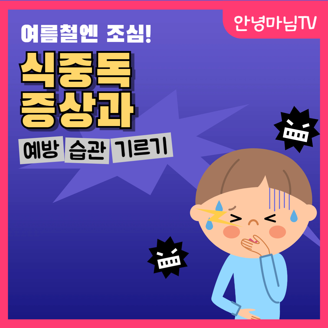 여름철 식중독 비상&amp;#44; 식중독 예방법