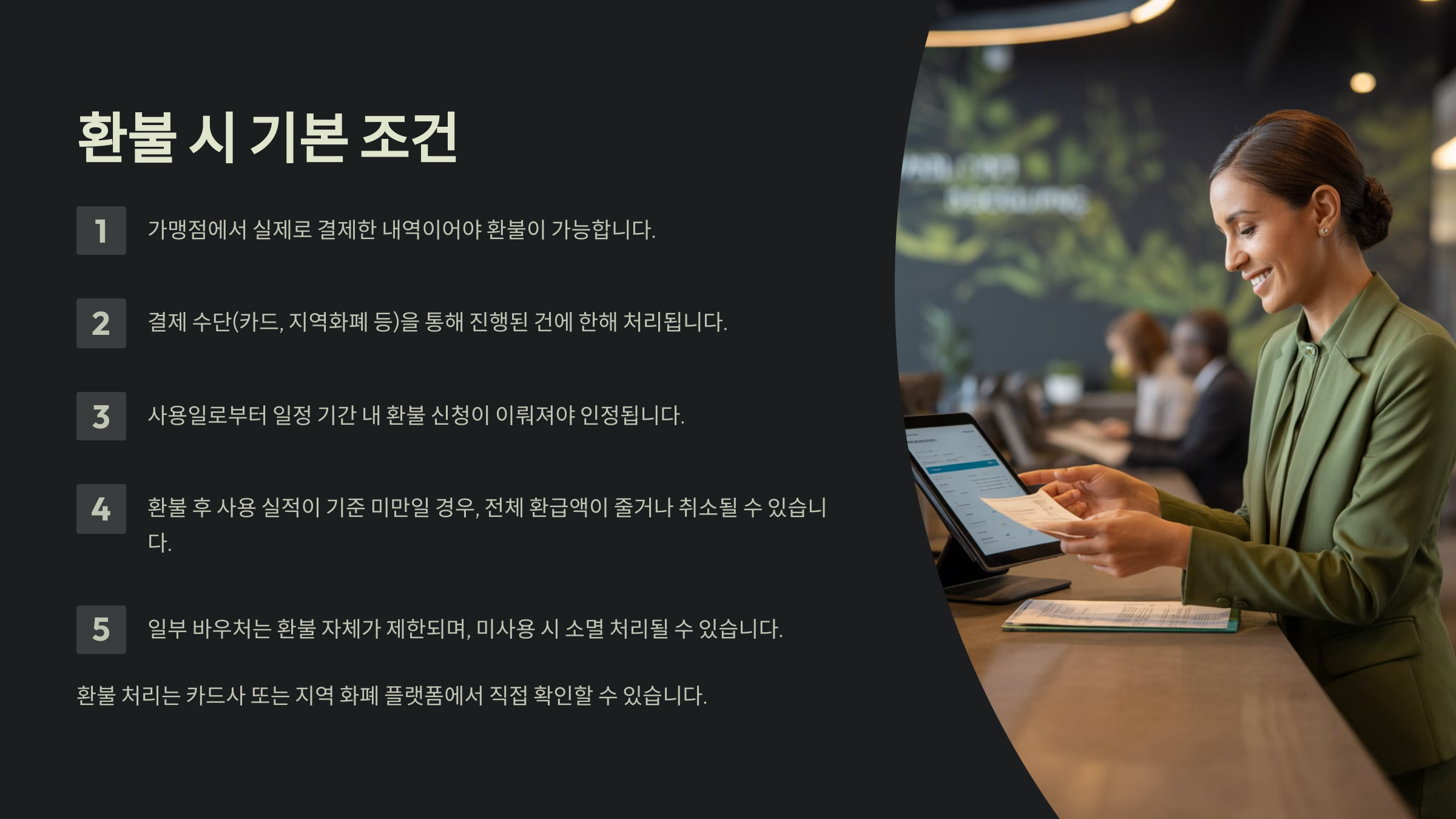 환불 시 기본 조건