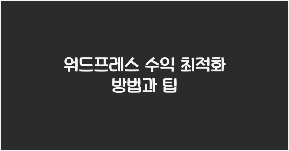 워드프레스 수익 최적화