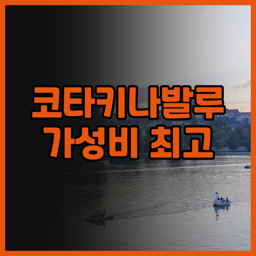 가성비 최고! 카수아리나호텔 코타키나..