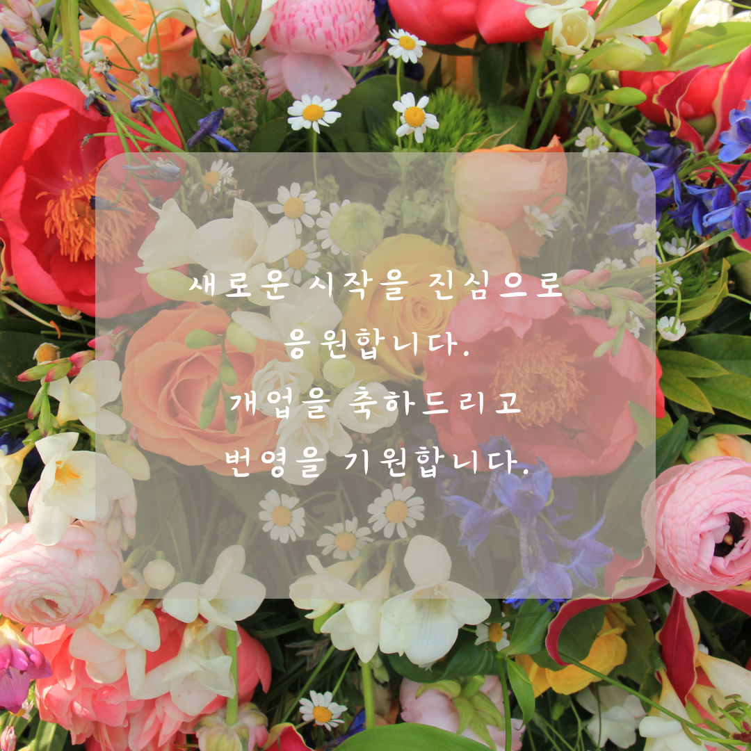 개업축하 화분 문구 인사말 모음