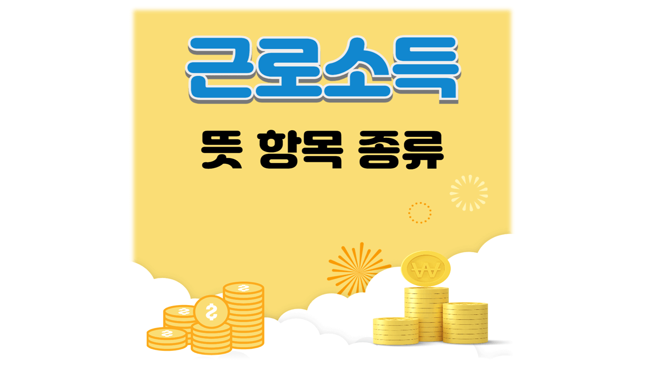 근로소득의 뜻과 항목,종류