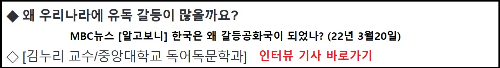 알트태그-한국의 갈등원인에 대한 김누리 교수 인터뷰 바로가기