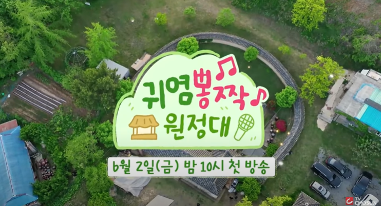 귀염뽕짝 원정대 촬영지