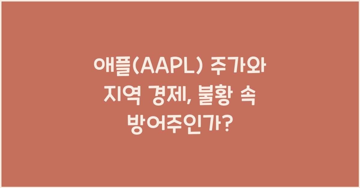애플(AAPL) 주가와 지역 경제