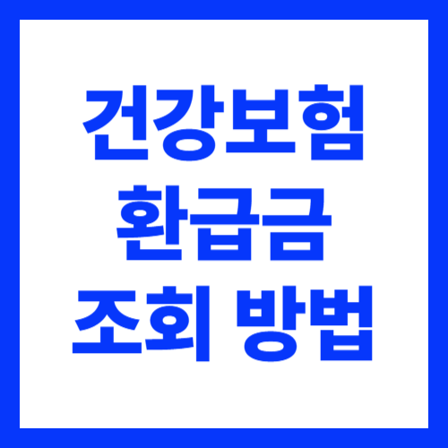 건강보험 환급금 조회 방법