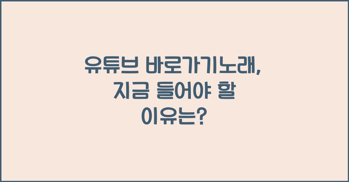 유튜브 바로가기노래