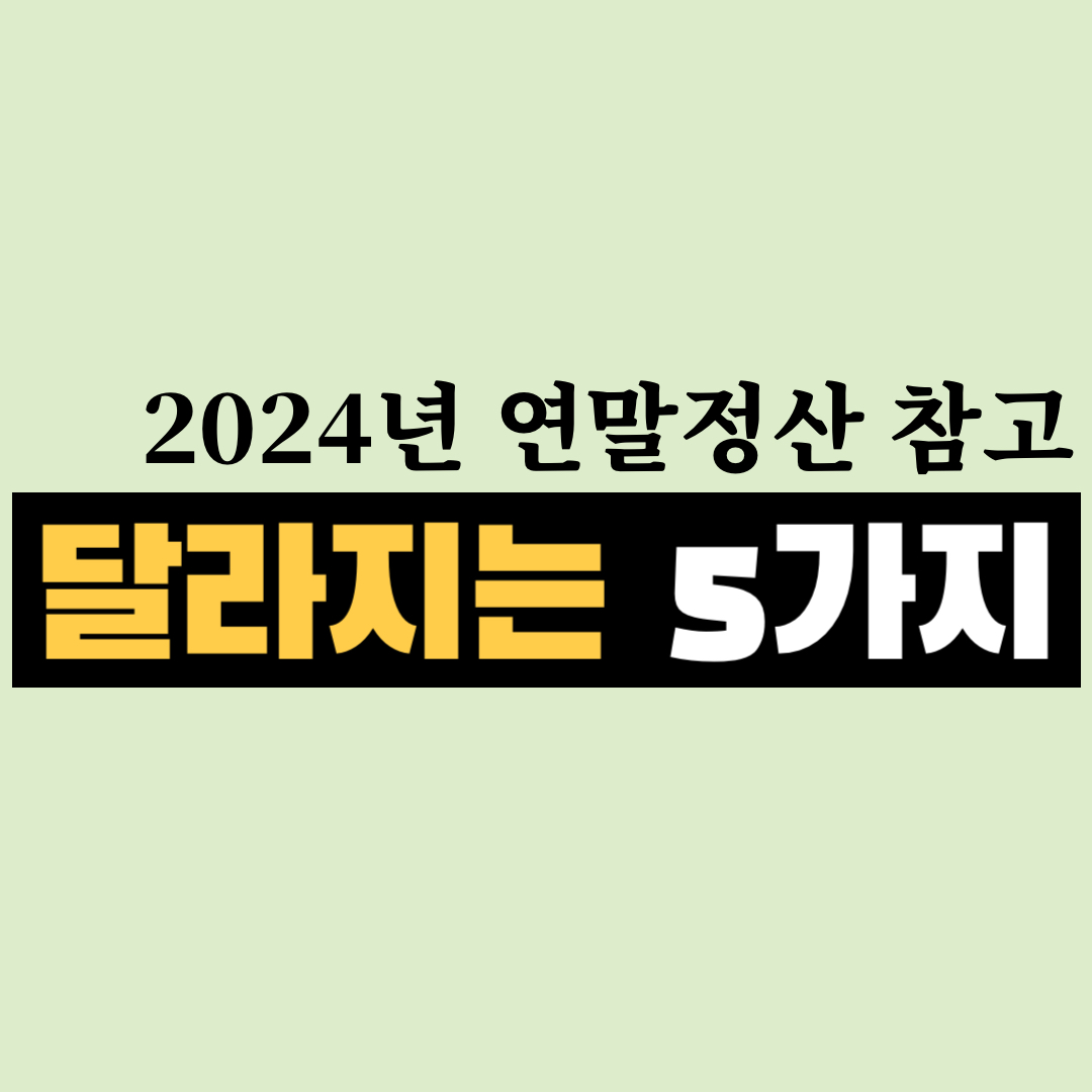 2024 연말정산