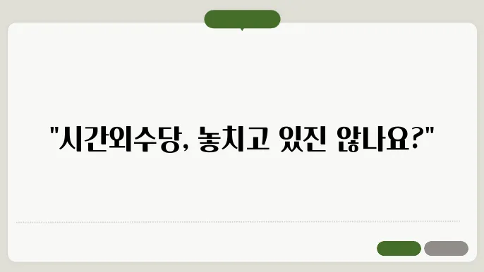 시간외근무수당계산방법 총정리