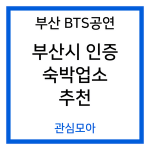 BTS 공연 부산시 인증 숙박업소 추천