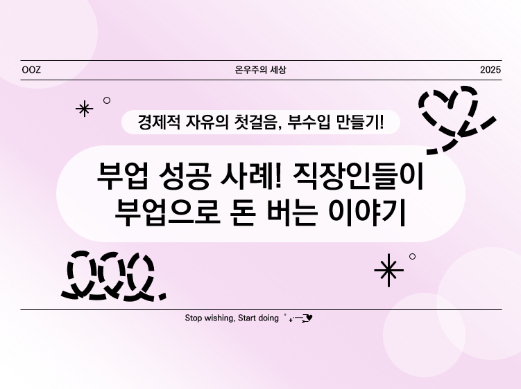 부업 성공 사례! 직장인들이 부업으로 돈 버는 이야기