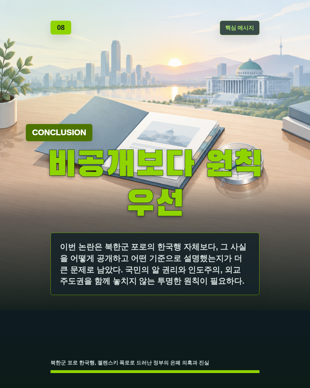 비공개보다 원칙 우선