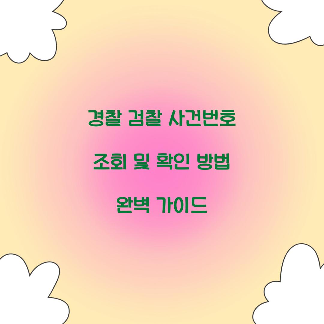 경찰 검찰 사건번호 조회