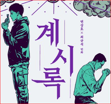 넷플릭스 영화 &amp;#39;계시록&amp;#39; 