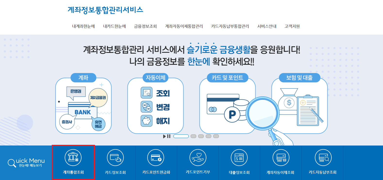 계좌정보통합관리서비스 메인화면