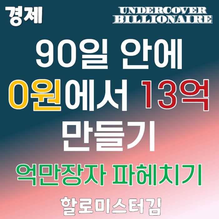 90일 안네 0원에서 13억 만들기 억만장자 파헤치기