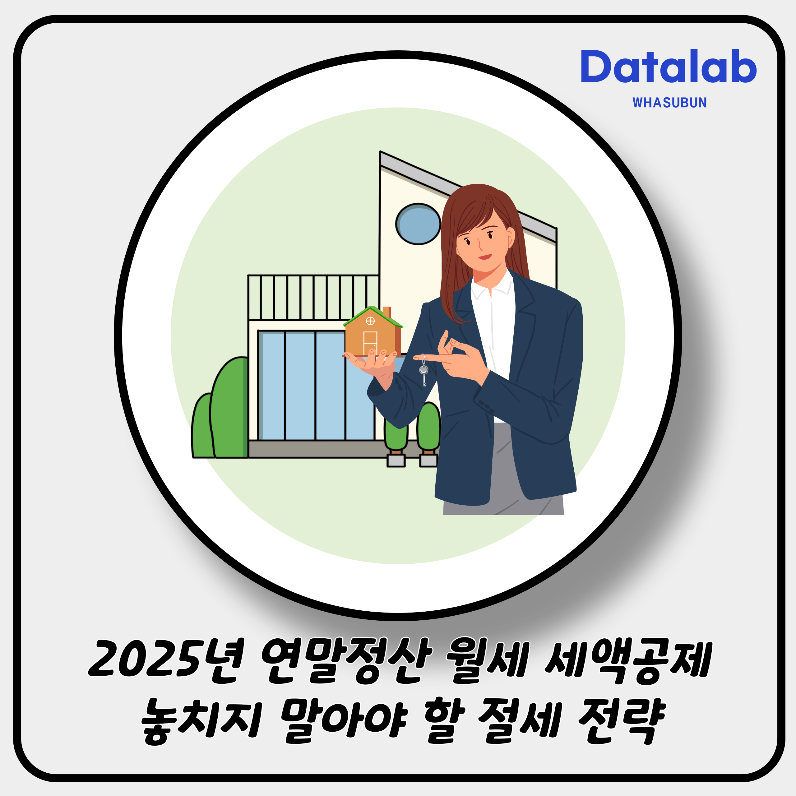 2025년 연말정산 월세 세액공제 1천만 원 한도, 놓치지 말아야 할 절세 전략