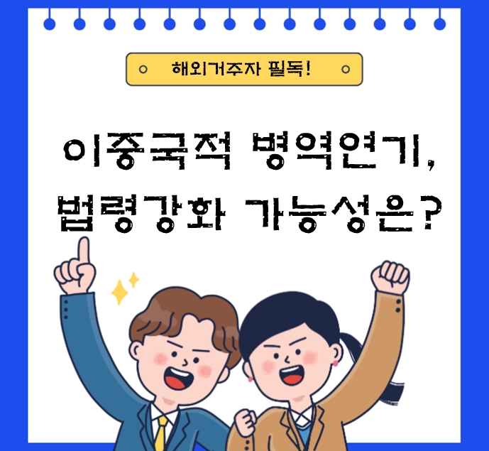 이중국적 병역 연기, 법령 강화 가능성