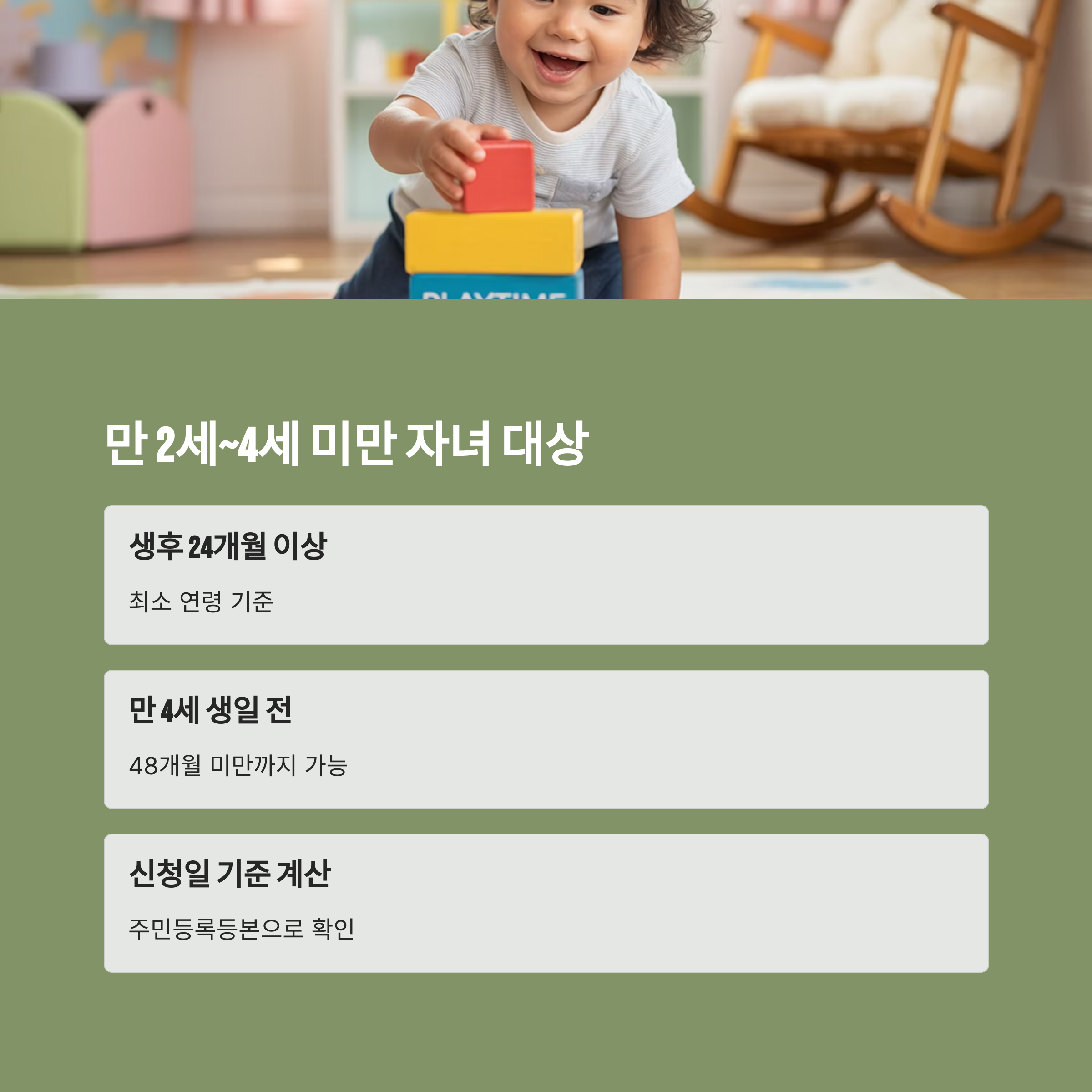 생후 24개월 이상~48개월 미만 아동 기준 설명 이미지