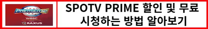 스포티비-프라임-할인-무료-시청하는-방법
