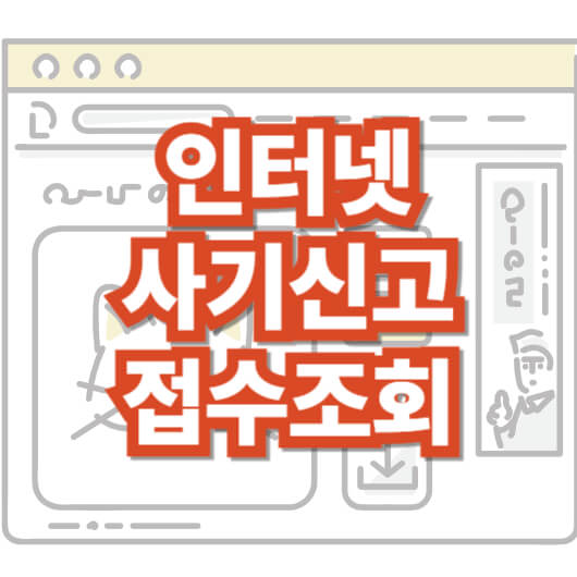 인터넷-사기-신고-접수-조회