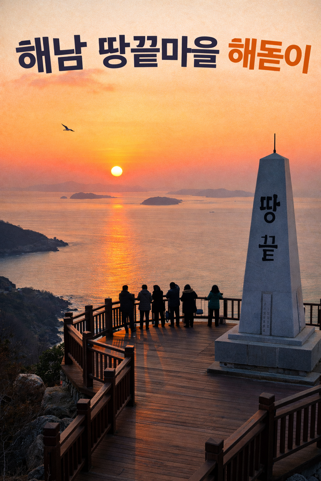 전남 해돋이 명소