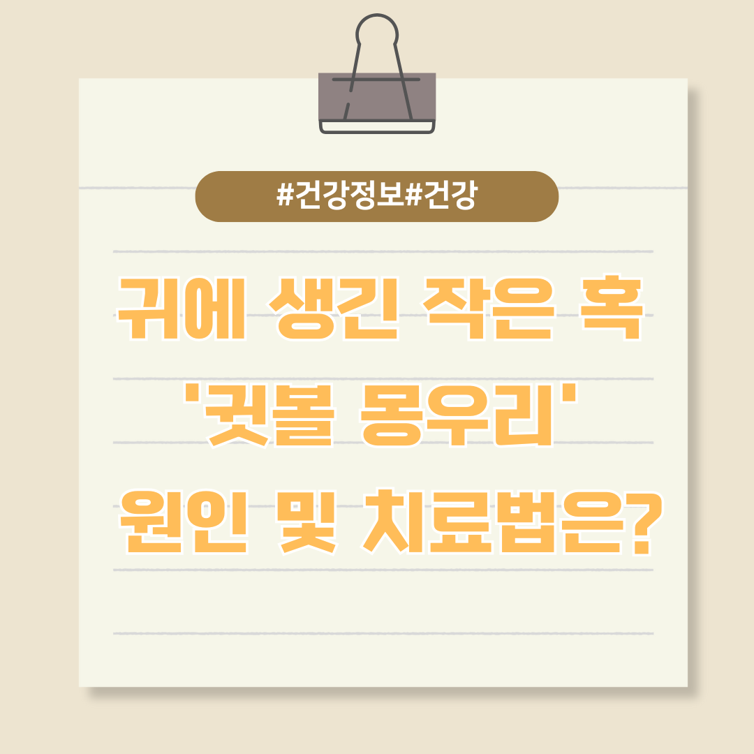 귀에 생긴 작은 혹, '귓볼 몽우리' 원인 및 치료법은?