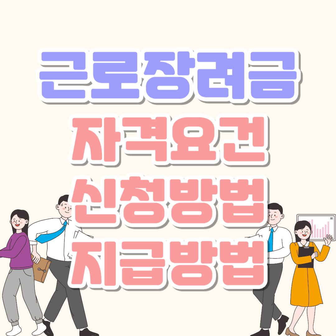 근로장려금 썸네일