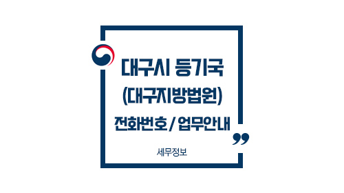 대구광역시등기소-이미지1