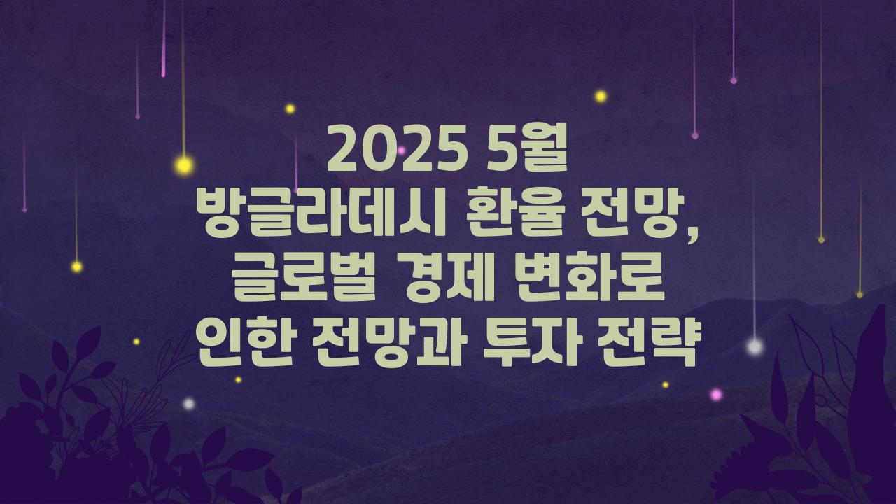 2025 5월 방글라데시 환율 전망