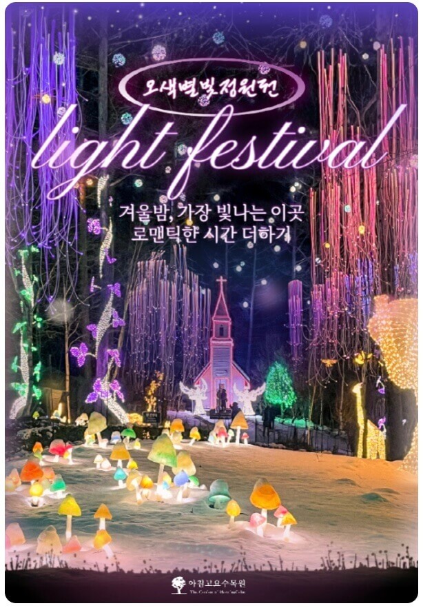 가평-아침고요수목원-오색별빛정원전-포스터