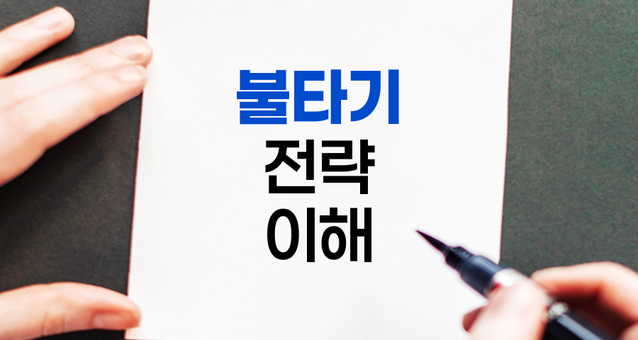 불타기 전략, 주식 투자의 공격적 접근법