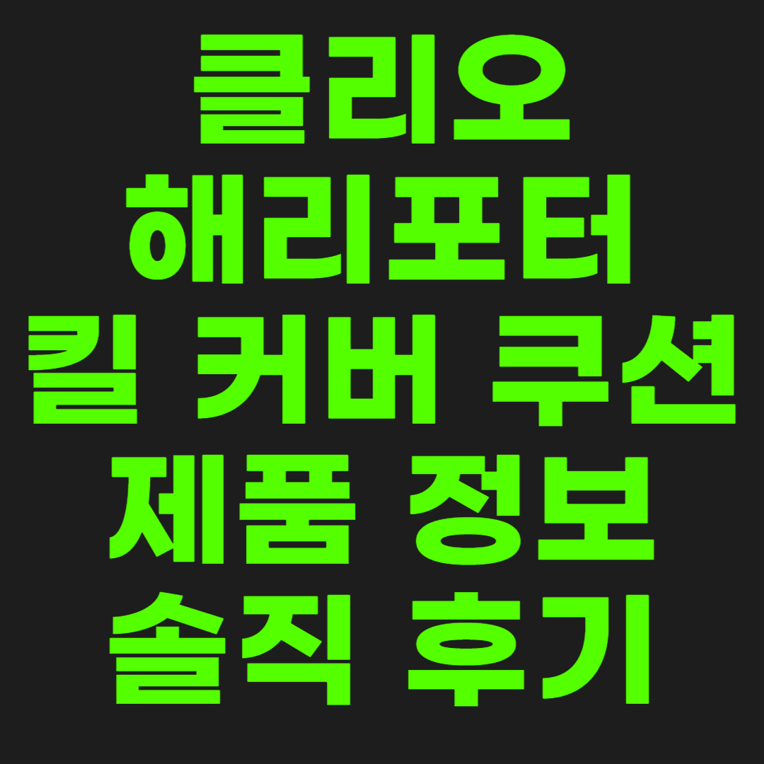 클리오-해리포터-썸네일-이미지