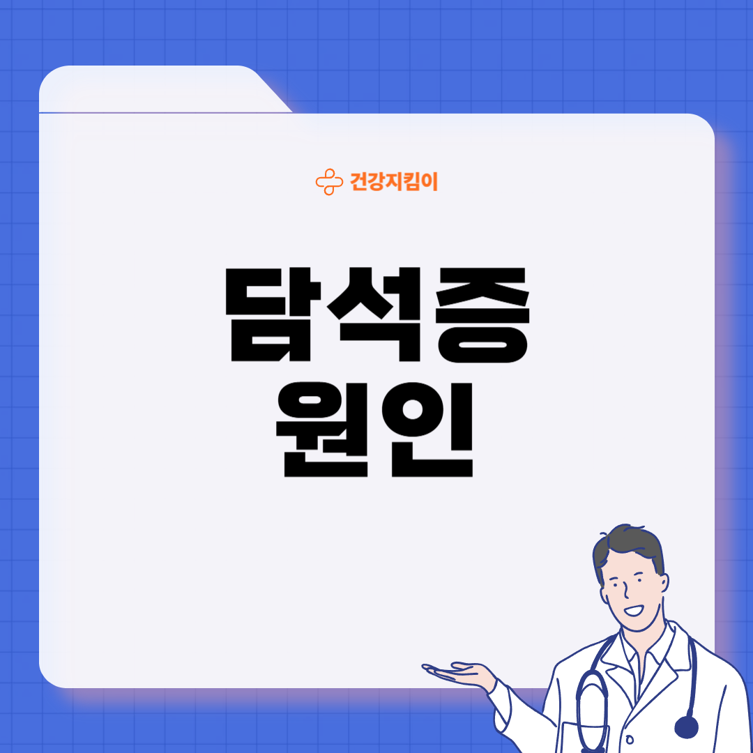 담석증의 증상 원인 예방법
