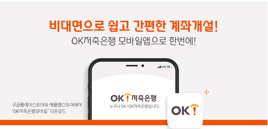 OK저축은행 7% 고금리 파킹통장 비대면 가입