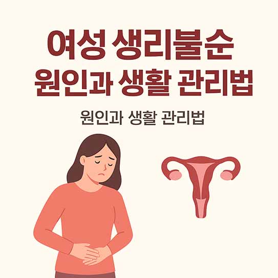 여성 생리불순 원인과 생활 관리법